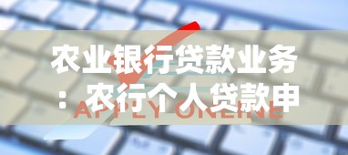 农业银行贷款业务：农行个人贷款申请条件有哪些