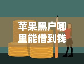 苹果黑户哪里能借到钱啊急用，国内五大2025最新哪些贷款平台不看征信