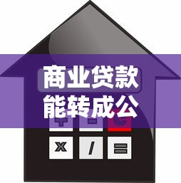 商业贷款能转成公积金贷款吗：商贷能否转为公积金贷款