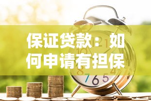 保证贷款：如何申请有担保的信用借款