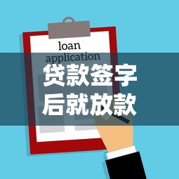贷款签字后就放款吗：贷款签字后是否立即到账