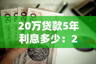 20万贷款5年利息多少：20万贷5年总利息要还多少