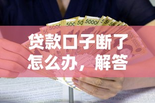 贷款口子断了怎么办，解答五家2025最新无需个人征信的借款平台