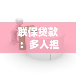 联保贷款：多人担保借贷模式有哪些风险