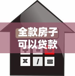 全款房子可以贷款吗：全款购房后如何办理抵押贷款