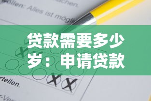 贷款需要多少岁：申请贷款的最低年龄要求是多少