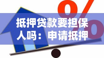 抵押贷款要担保人吗：申请抵押贷款需要第三方担保吗