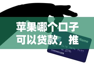 苹果哪个口子可以贷款，推荐五个2025最新黑户平台能借到钱的