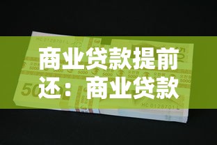 商业贷款提前还：商业贷款提前还款是否划算