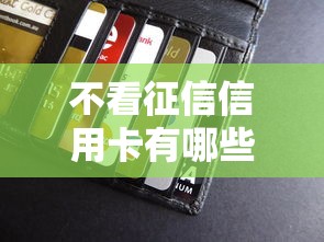 不看征信信用卡有哪些，阐述5家2025最新贷款平台利息低