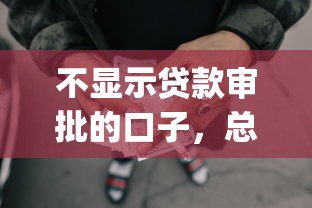 不显示贷款审批的口子，总结五个2025最新什么是p2p网贷平台