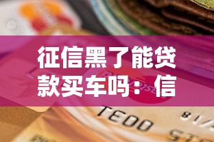 征信黑了能贷款买车吗：信用不良如何申请车贷