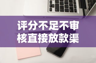 评分不足不审核直接放款渠道，盘点五个2025最新靠谱的苹果id贷口子