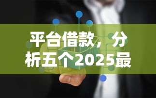 平台借款，分析五个2025最新不查征信的口子