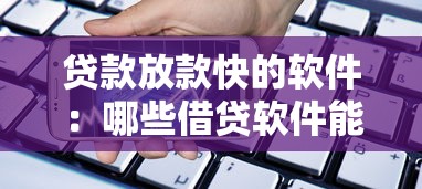 贷款放款快的软件：哪些借贷软件能快速到账