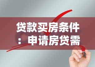 贷款买房条件：申请房贷需要满足哪些要求