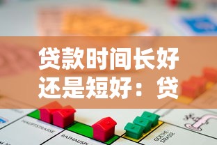 贷款时间长好还是短好：贷款期限选择长还是短更划算
