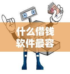 什么借钱软件最容易借到钱最安全，国内五大2025最新台胞证贷款平台