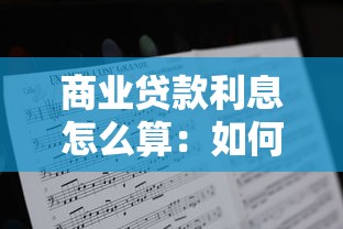 商业贷款利息怎么算：如何计算商业贷款利息