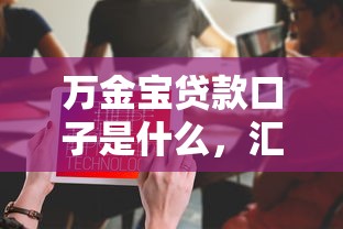 万金宝贷款口子是什么，汇总五个2025最新不需要征信的贷款平台