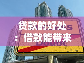 贷款的好处：借款能带来哪些积极影响