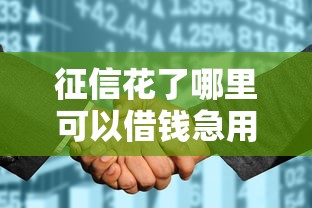 征信花了哪里可以借钱急用啊2025，盘点五个2025最新18岁能贷款的平台