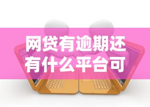 网贷有逾期还有什么平台可以贷款，整理五个2025最新电商贷款平台