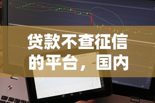 贷款不查征信的平台，国内五大2025最新好用的网贷平台