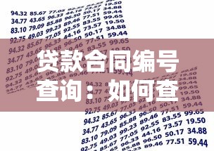 贷款合同编号查询：如何查找银行贷款合同编号