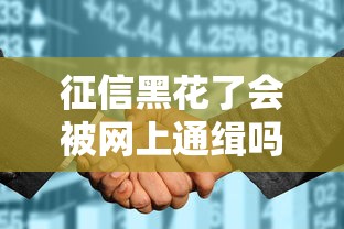 征信黑花了会被网上通缉吗，国内五大2025最新贷款平台最划算
