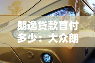 朗逸贷款首付多少：大众朗逸分期首付最低需要多少钱