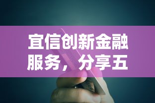 宜信创新金融服务，分享五个2025最新人体器官贷款平台