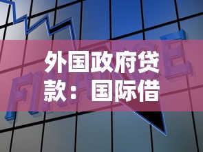 外国政府贷款：国际借贷资金来源有哪些
