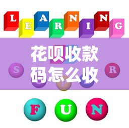 花呗收款码怎么收不了花呗了，五大2025最新可以放款的平台不查征信