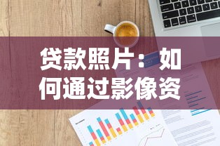 贷款照片：如何通过影像资料申请信用贷款