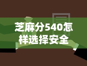 芝麻分540怎样选择安全可靠的贷款平台，同城五个2025最新网上贷款平台