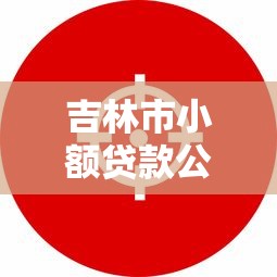 吉林市小额贷款公司：吉林哪里有靠谱的小额借贷机构