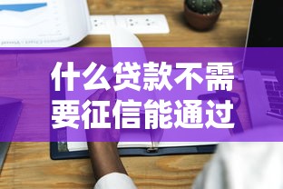 什么贷款不需要征信能通过借20000元，五大2025最新不需要征信的借款平台