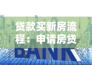 贷款买新房流程：申请房贷购房步骤有哪些