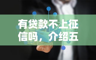 有贷款不上征信吗，介绍五个2025最新企业网贷平台