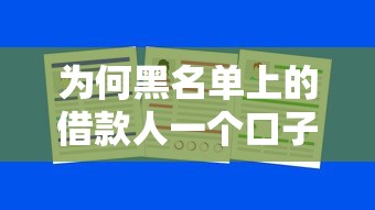 为何黑名单上的借款人一个口子都没法下款了，国内五大2025最新贷款好下的平台