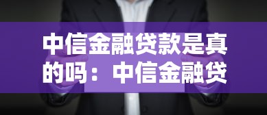 中信金融贷款是真的吗：中信金融贷款短信如何辨别真伪