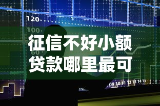 征信不好小额贷款哪里最可靠直接到账，整合5个2025最新贷款平台最容易贷