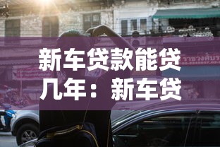 新车贷款能贷几年：新车贷款最长可分期多少年
