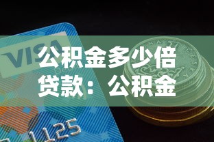 公积金多少倍贷款：公积金贷款额度最高能到多少