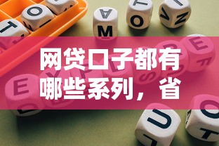 网贷口子都有哪些系列，省内五个2025最新什么网贷平台好借钱
