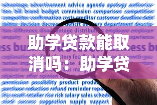助学贷款能取消吗：助学贷款申请后如何撤销