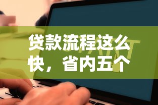 贷款流程这么快，省内五个2025最新黑户口子
