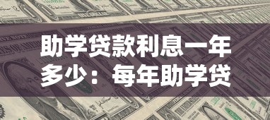 助学贷款利息一年多少：每年助学贷款的利息是多少