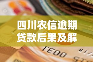 四川农信逾期贷款后果及解决方法有哪些，整合5个2025最新金融贷款平台